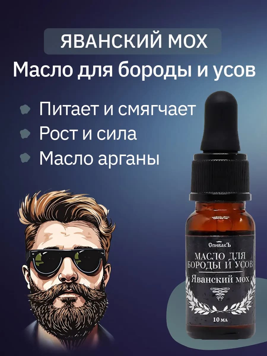 Масло для бороды и усов Яванский мох
