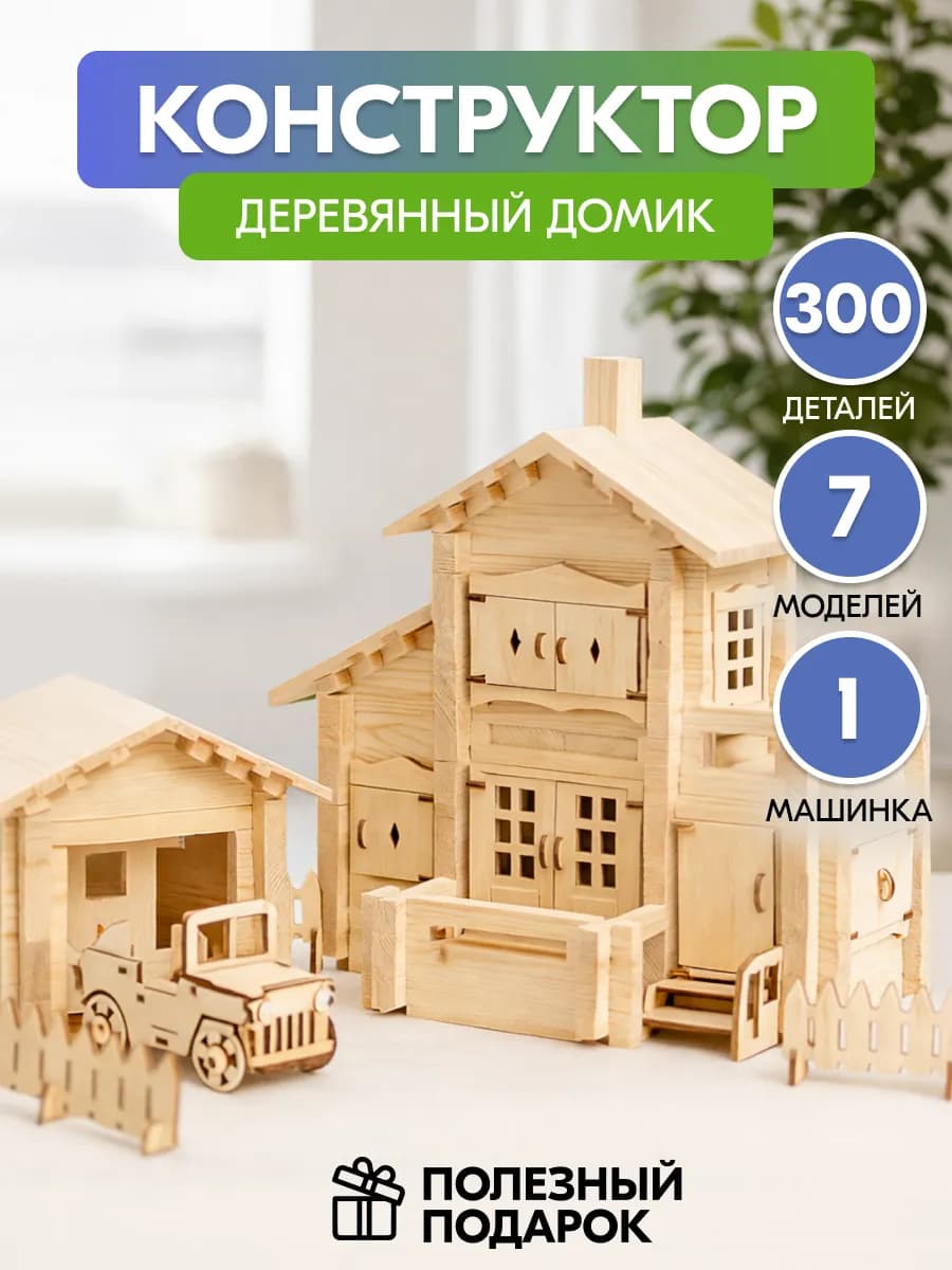 Конструктор деревянный Домик и машина 300 деталей Подарок