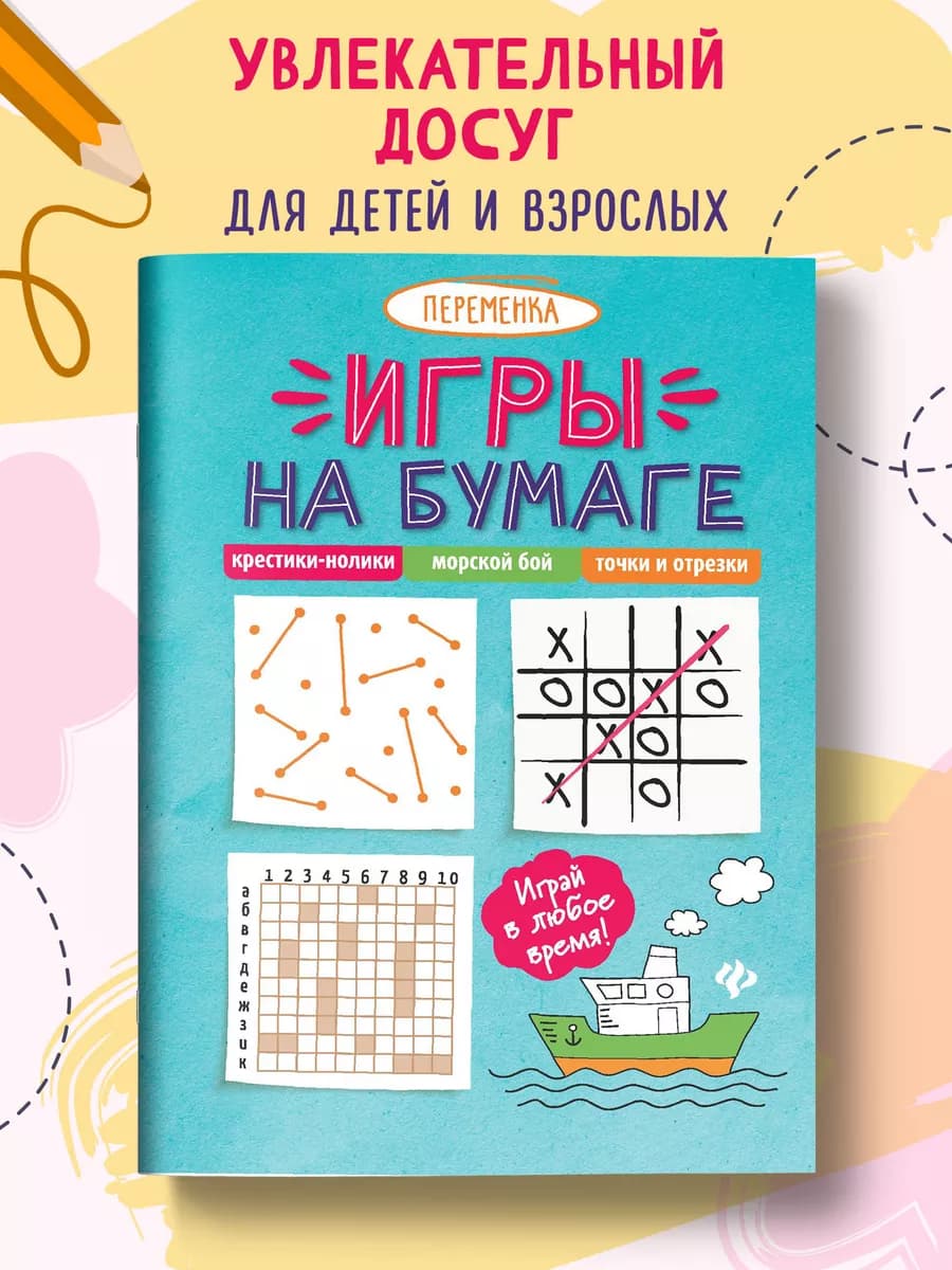 Игры на бумаге Крестики-нолики