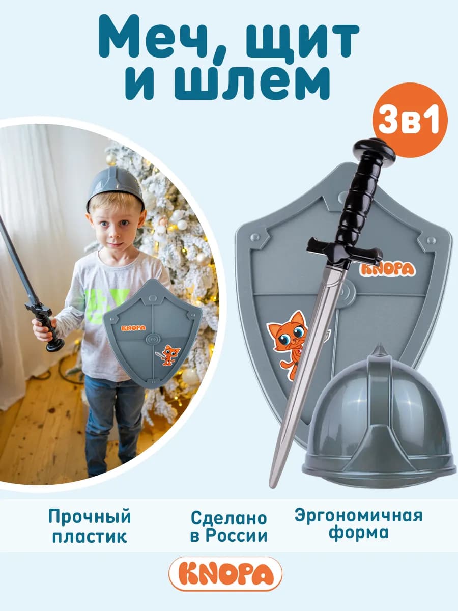 Игрушечное оружие набор детский меч щит шлем