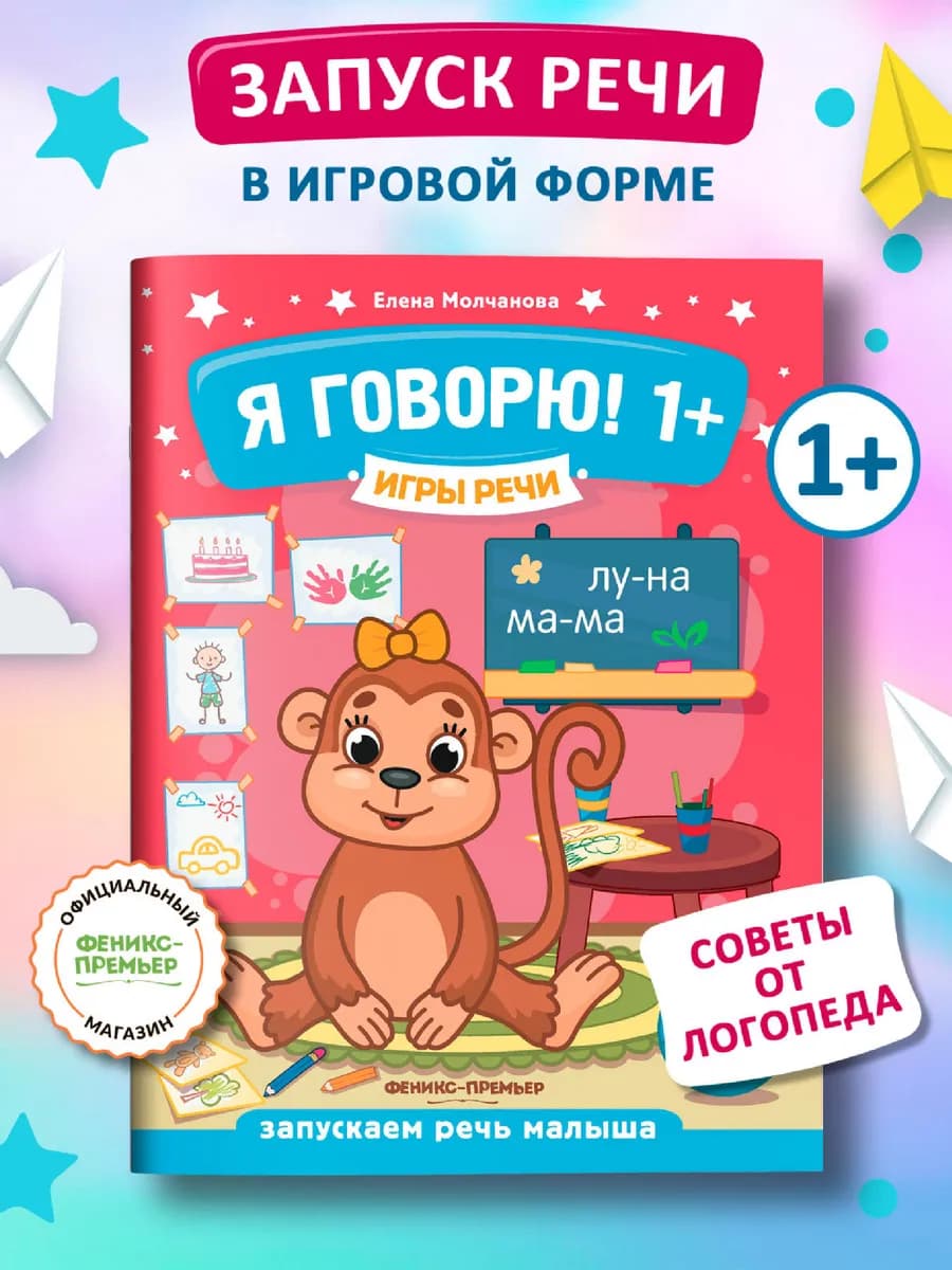 Я говорю! 1+ Развитие речи Логопедические игры