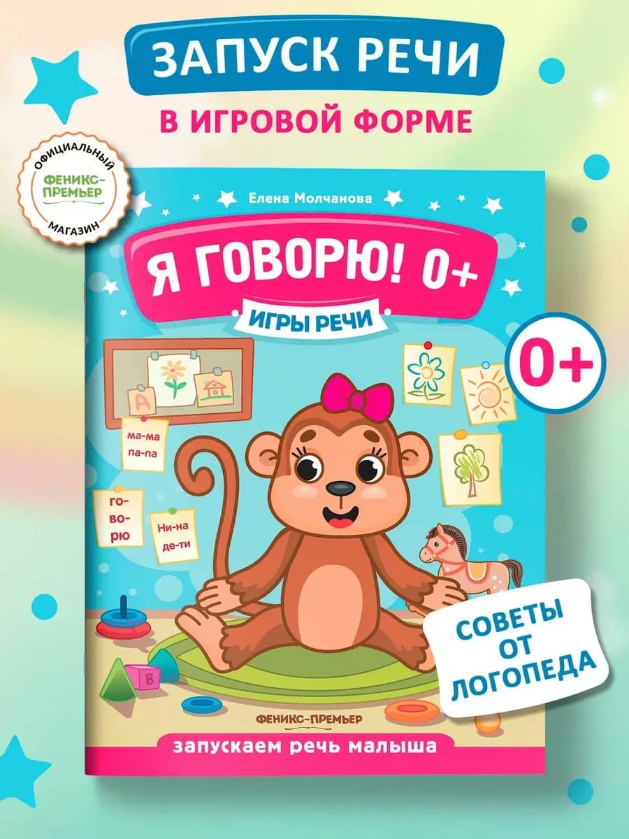 Я говорю! Развитие речи 0+ Логопедические игры