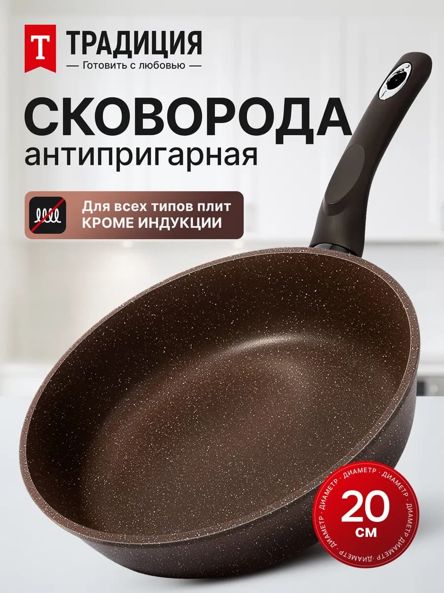 Сковорода 20 см антипригарная глубокая Традиция