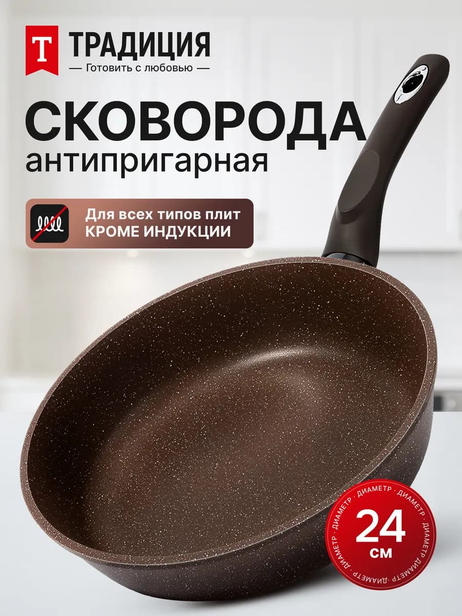 Сковорода 24 см антипригарная глубокая Традиция