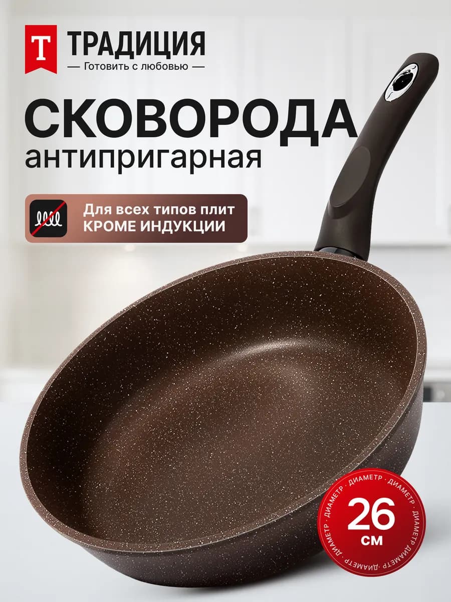 Сковорода 26 см антипригарная глубокая Традиция