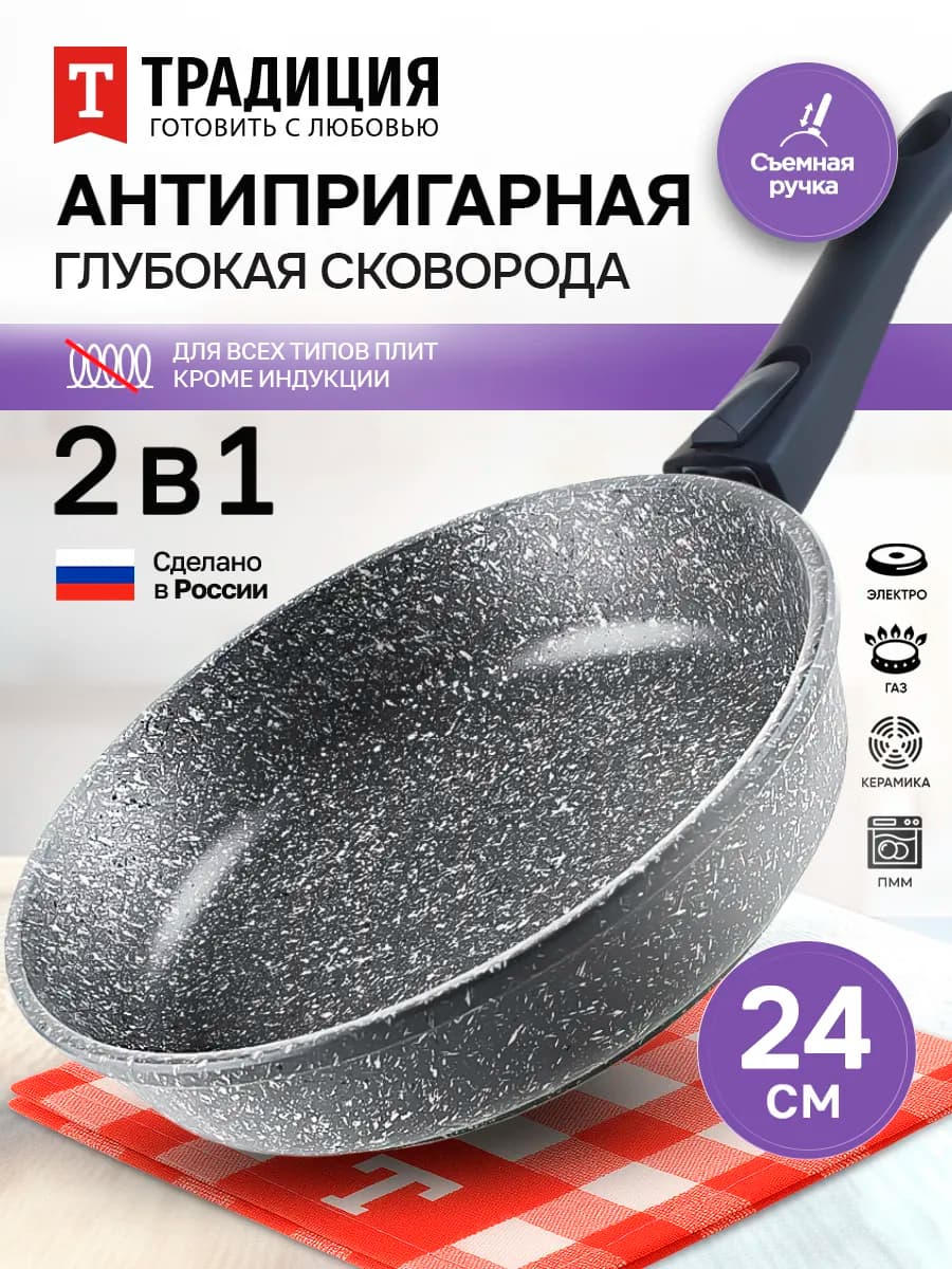 Сковорода 24 см антипригарная Традиция, съемная ручка