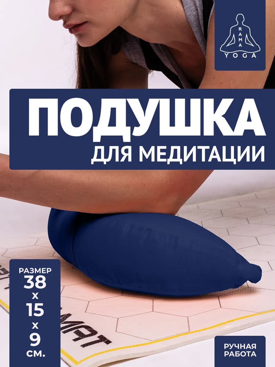 Подушка для медитации полумесяц Рамайога