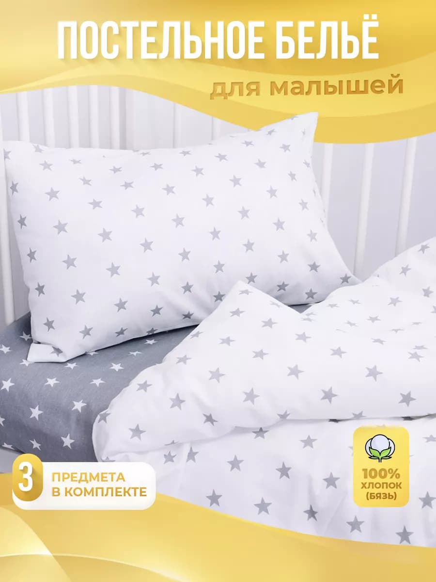 Постельное белье для новорожденных в кроватку