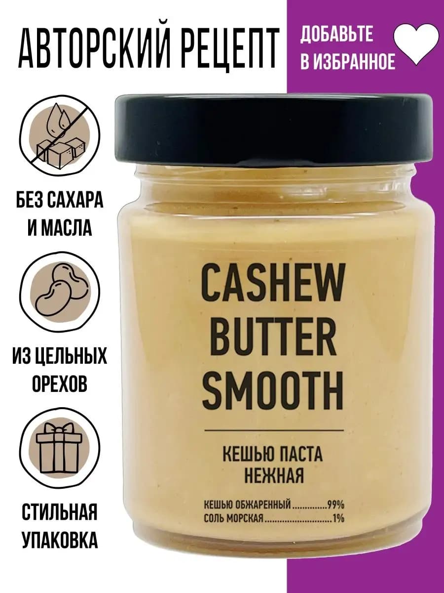 Ореховая паста Кешью без сахара натуральная