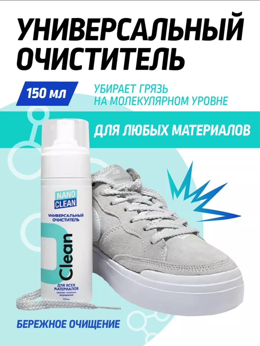 Средство по уходу за замшей и кожей обуви, 150мл