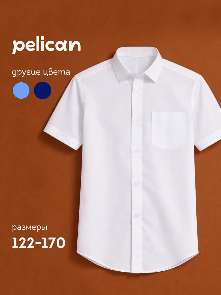 Рубашка базовая школьная