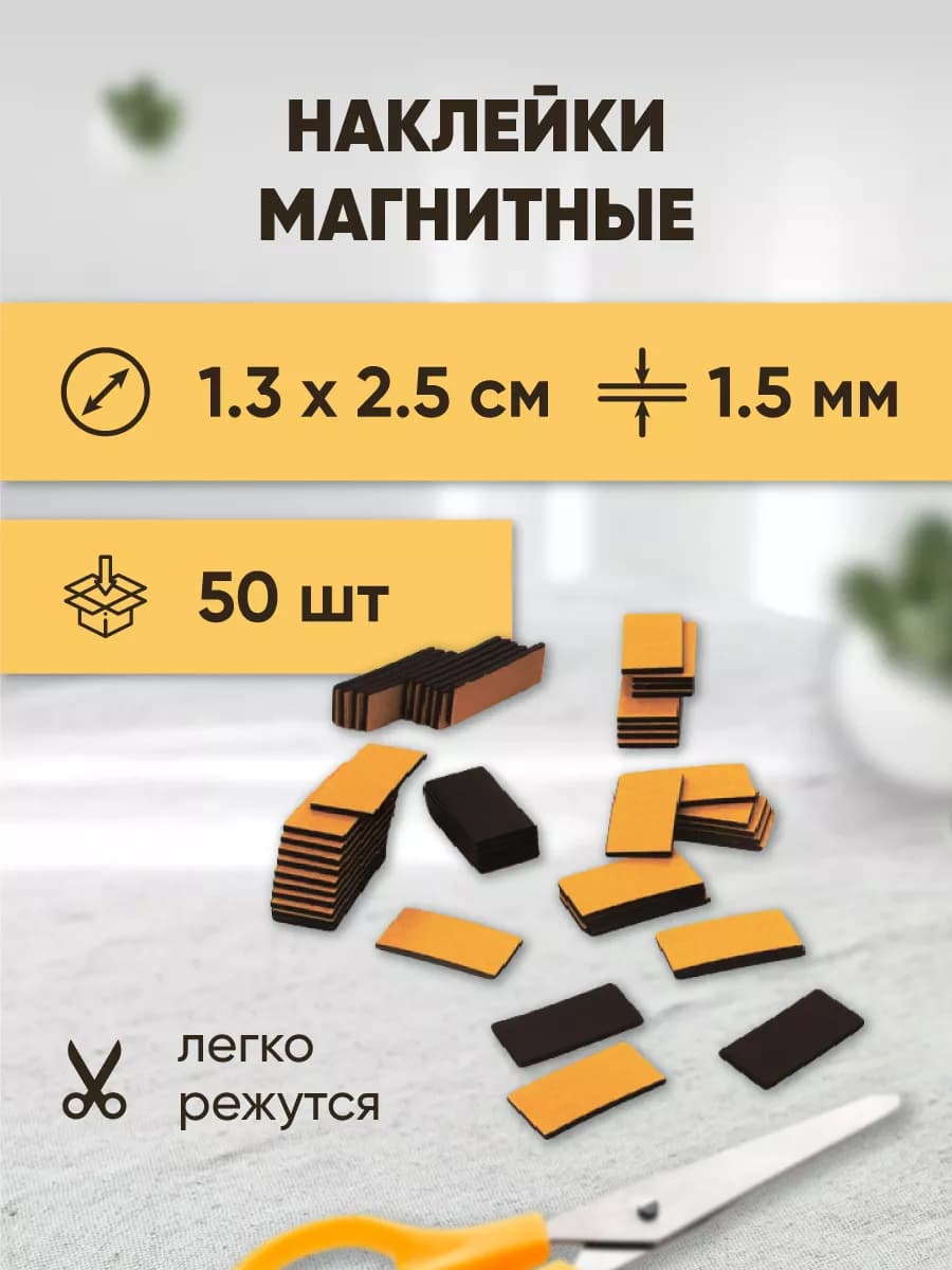 Магнитные виниловые наклейки 1.3х2.5 см 50 шт