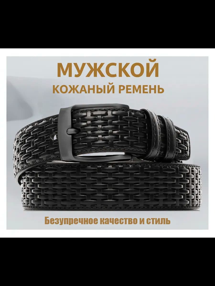Ремень мужской кожаный