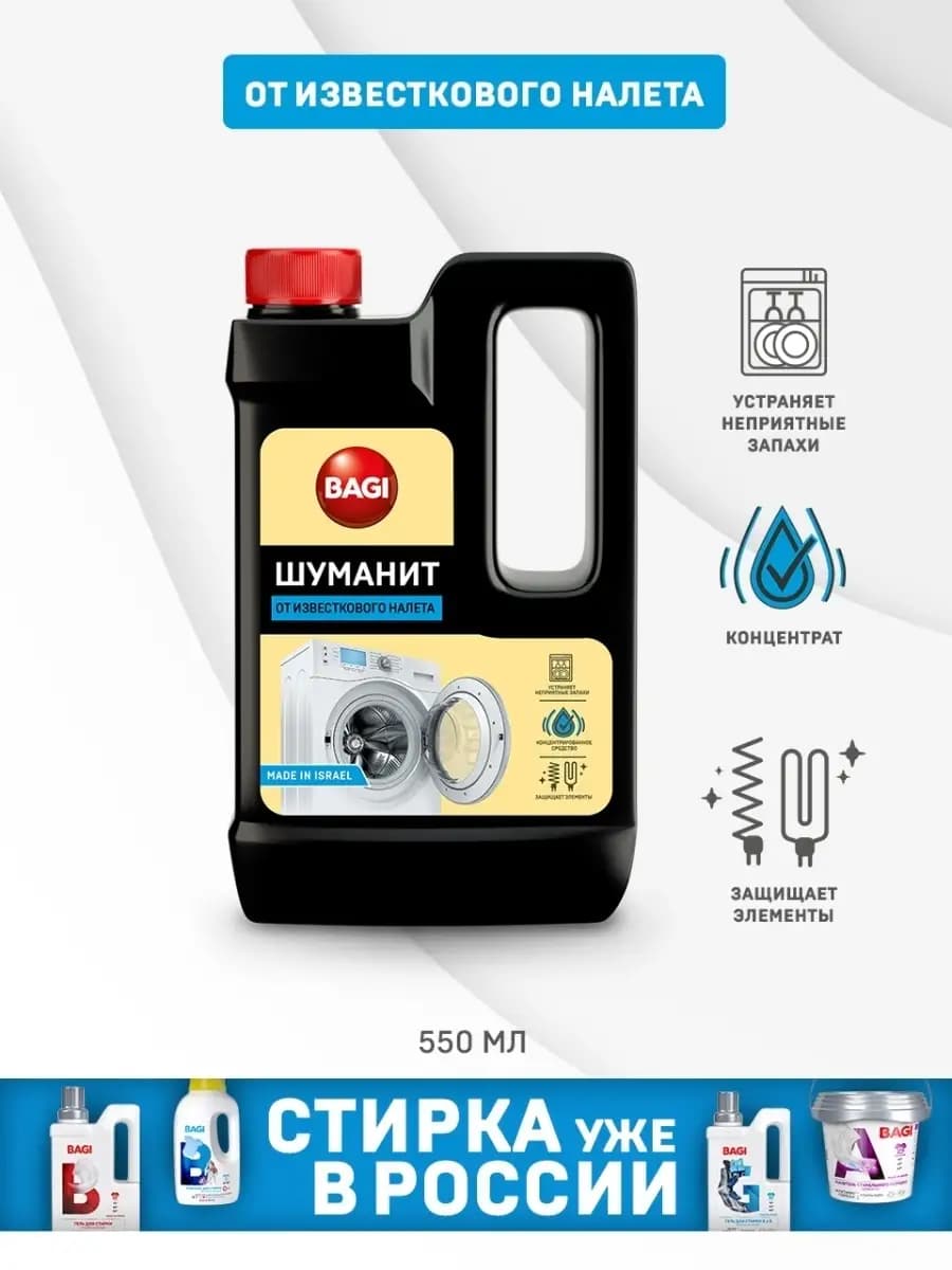 Шуманит очиститель накипи в стиральной машине 550 мл