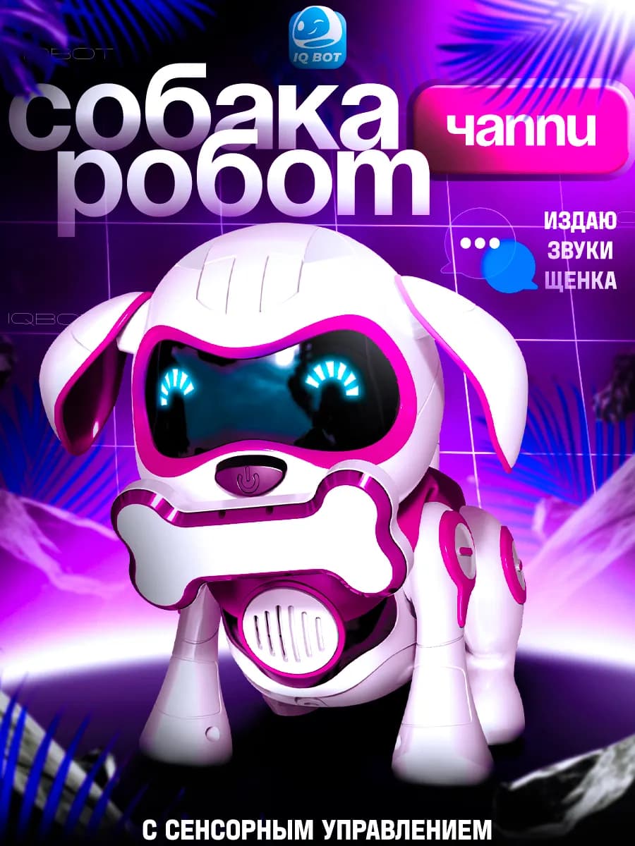 Робот собака