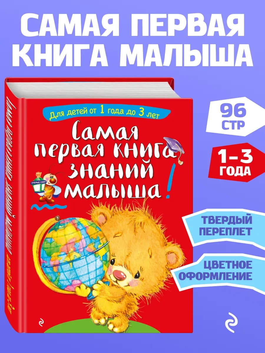 Самая первая книга знаний малыша для детей от года до 3