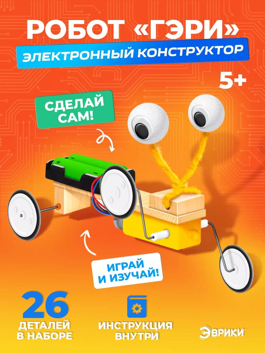 Электронный конструктор для мальчиков деревянный Робот Гэри