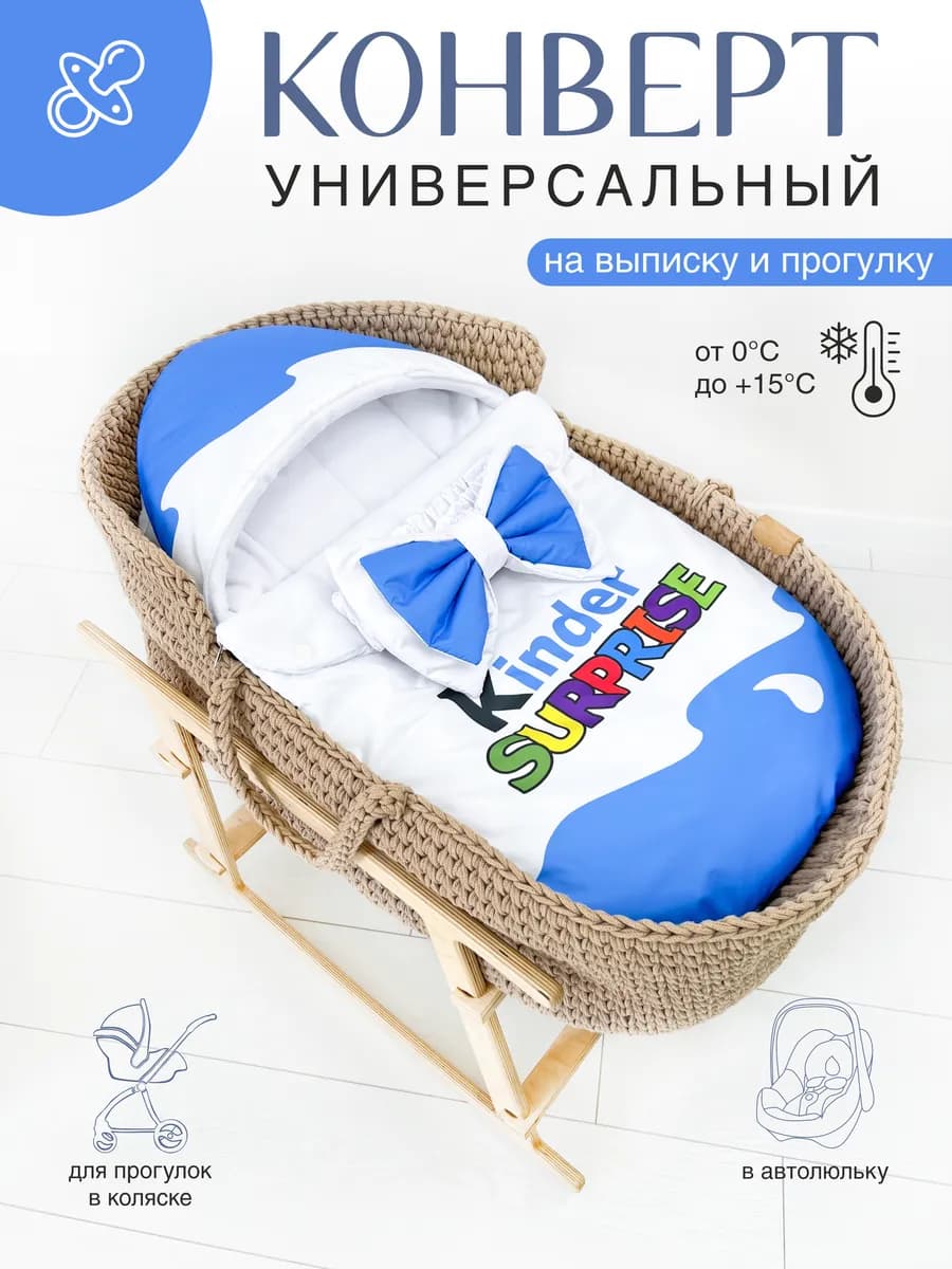 Конверт на выписку для новорожденных Kinder Surprise