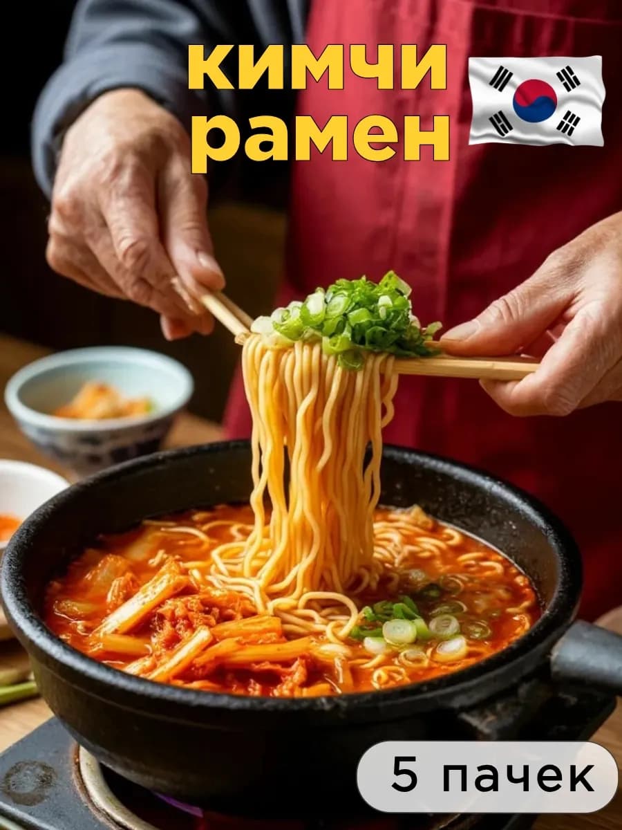 Лапша корейская Kimchi Ramyun КимЧи Рамен 5 шт