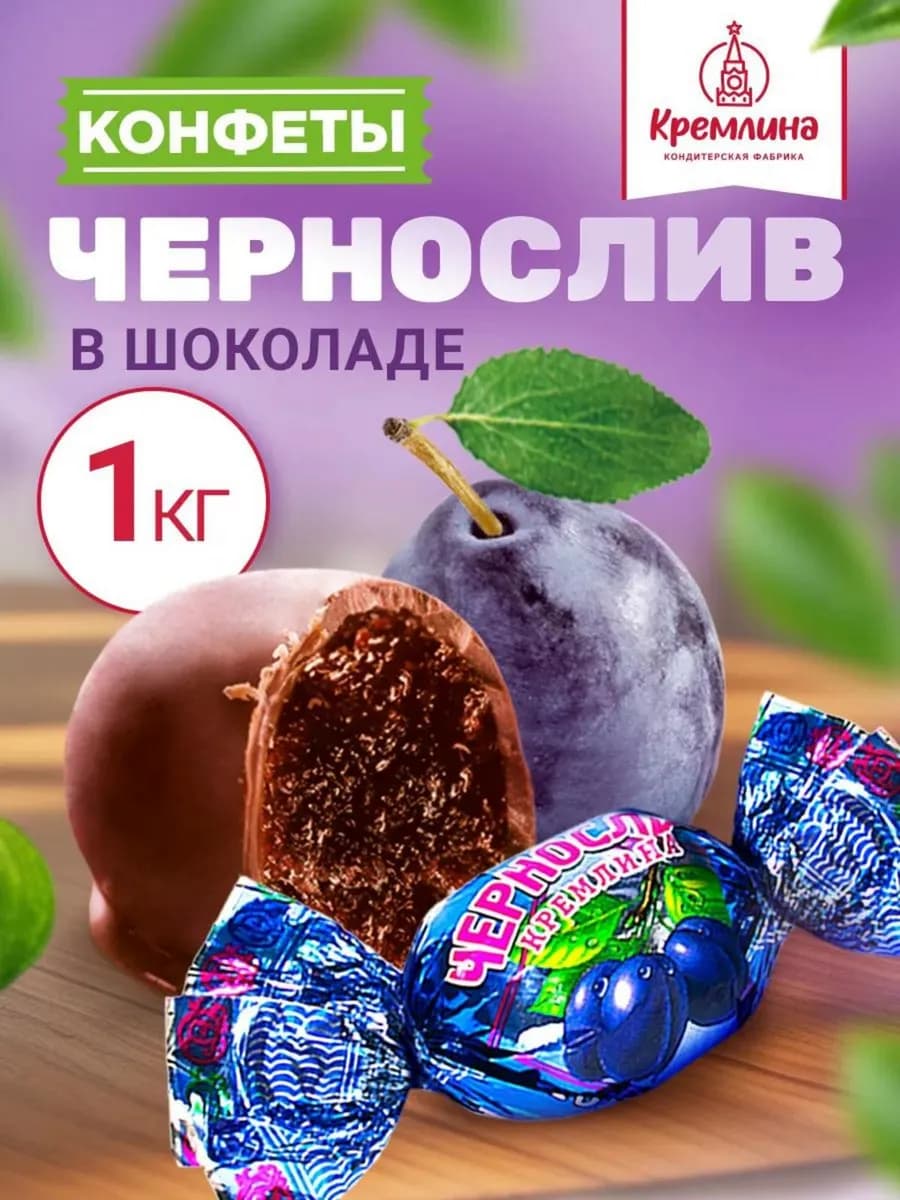 Конфеты шоколадные подарочные Чернослив 1 кг