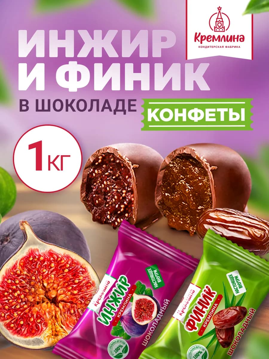 Конфеты шоколадные ассорти инжир и финик 1 кг