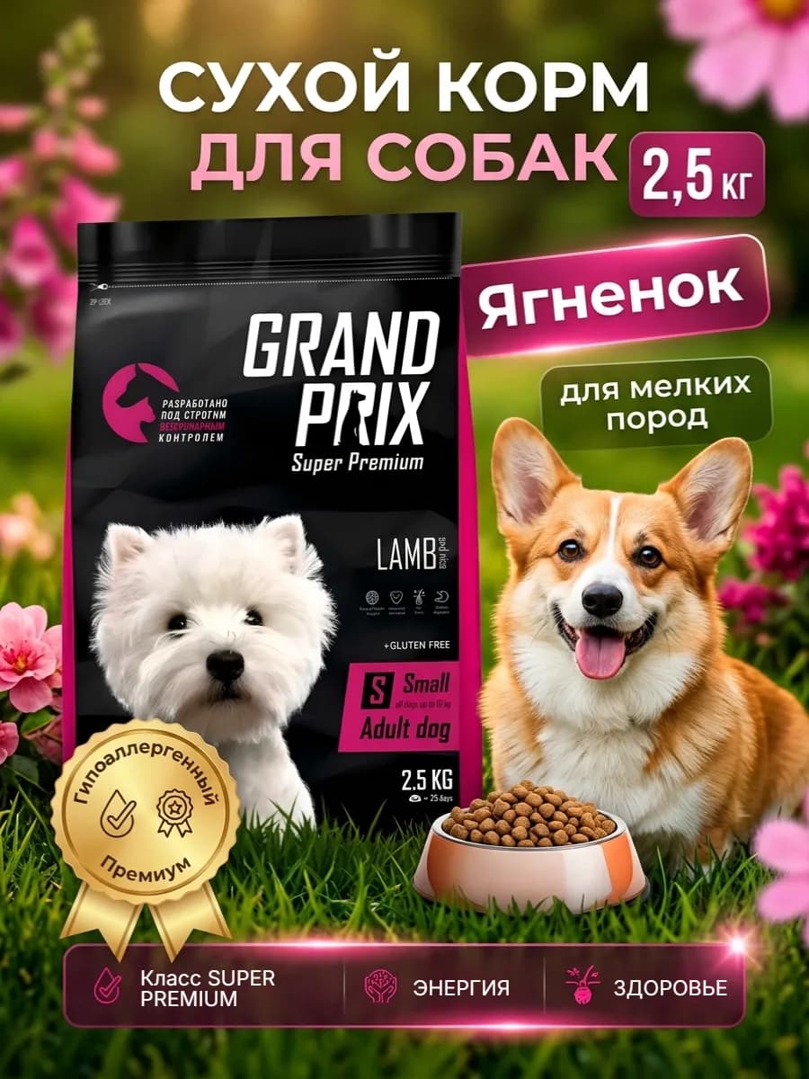 Сухой корм для собак для мелких пород с ягненком 2,5кг