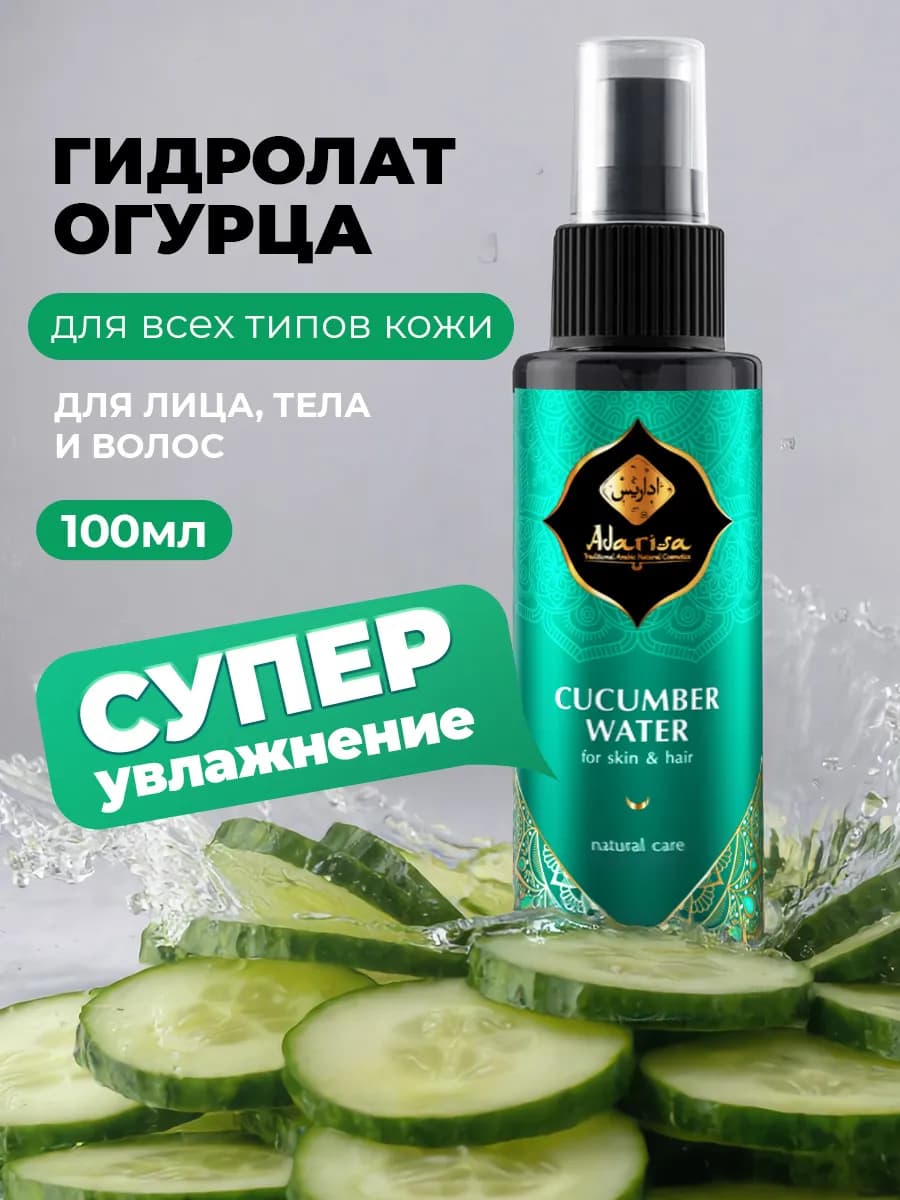 Гидролат огурца для лица натуральный мист спрей 100 мл