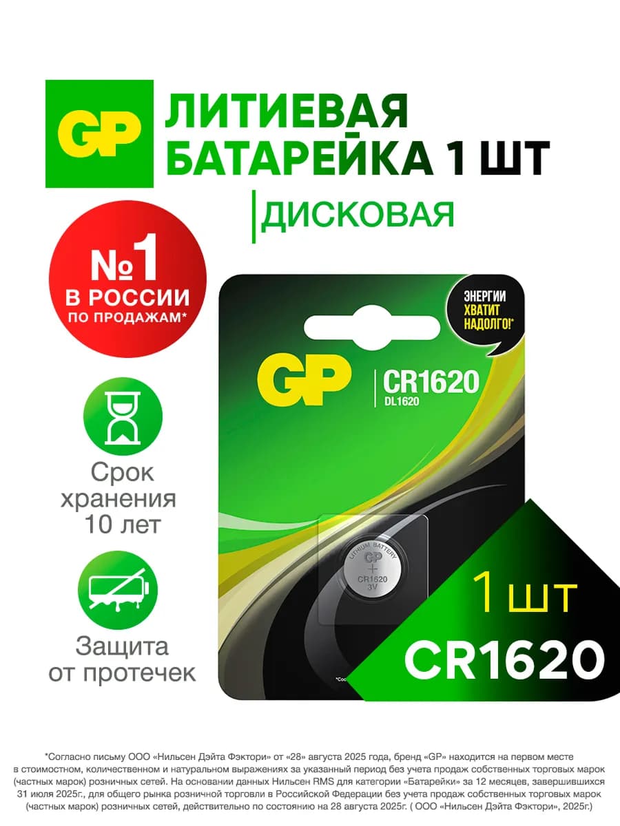 Батарейка литиевая дисковая таблетка CR1620, 3 В, 1 шт