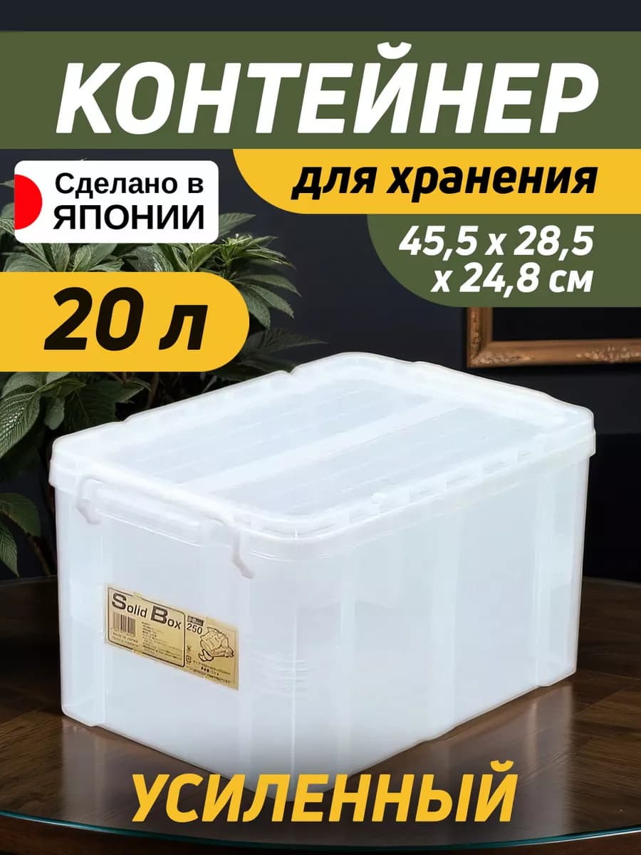 Контейнер для хранения с крышкой 20 л 45,5х28,5х24,8см