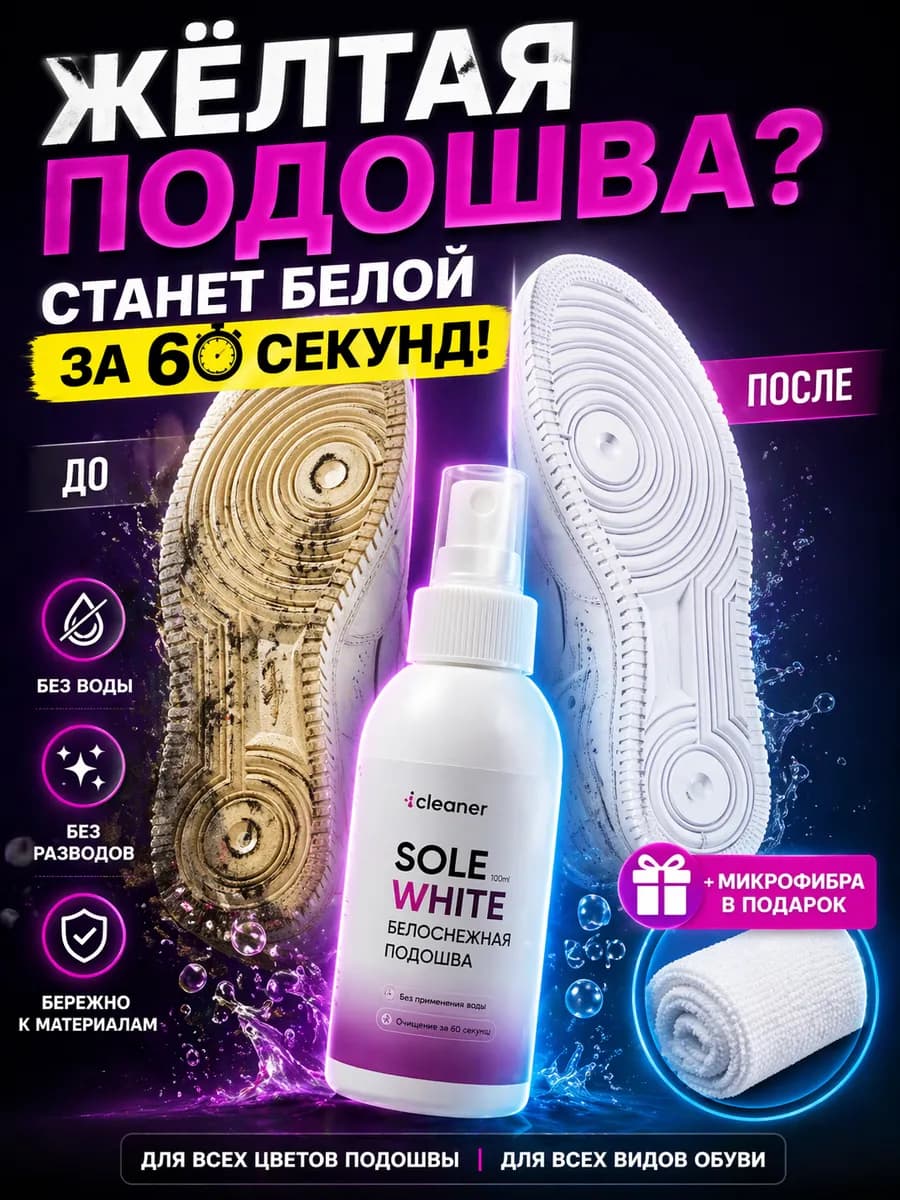 Очищающий Спрей для обуви и подошвы и микрофибра Sole White