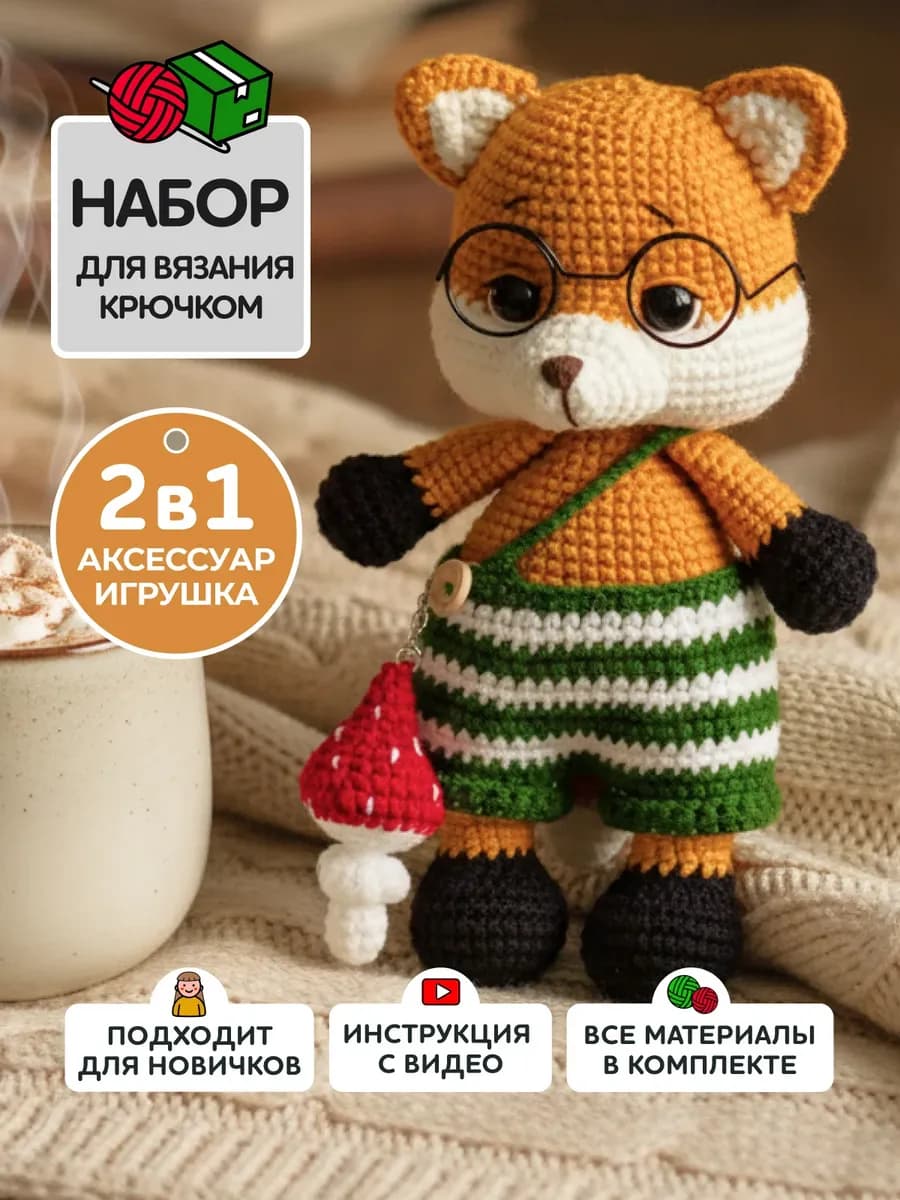 Набор для вязания игрушки крючком - лисенок Бенни