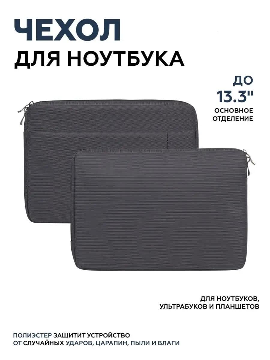 Чехол для ноутбука до 13.3" универсальный черный
