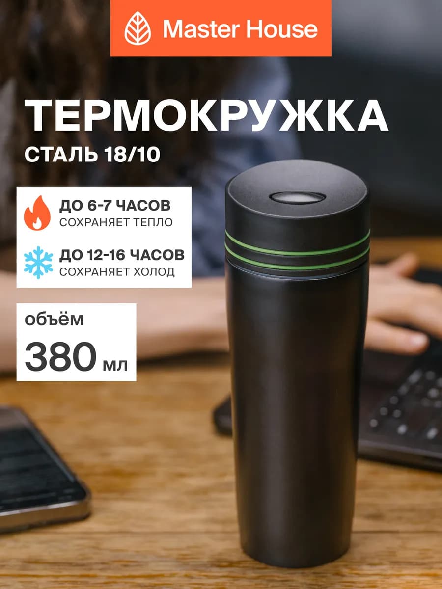 Термокружка мужская 380 мл черная
