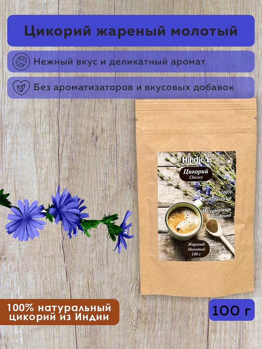 Цикорий натуральный жареный молотый 100 г