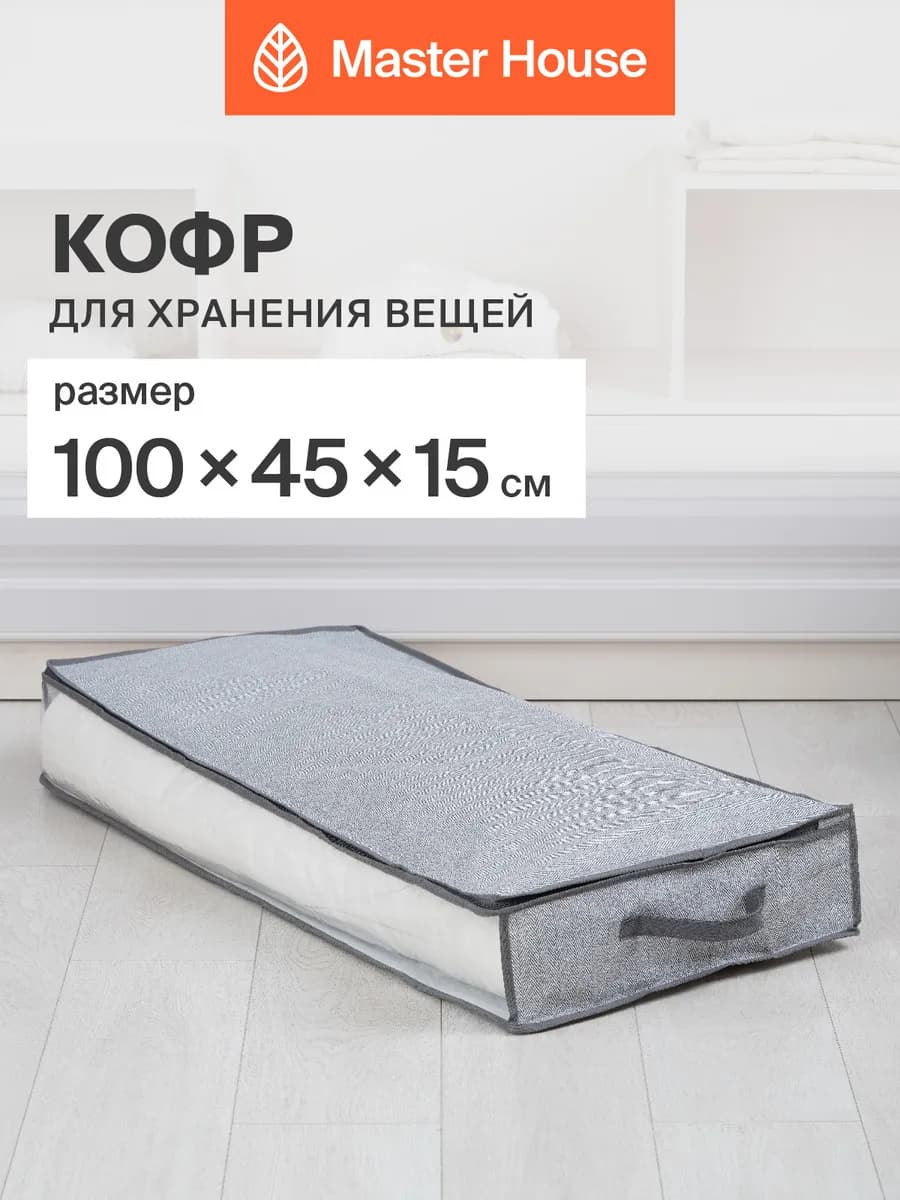 Кофр для хранения вещей с молнией подкроватный