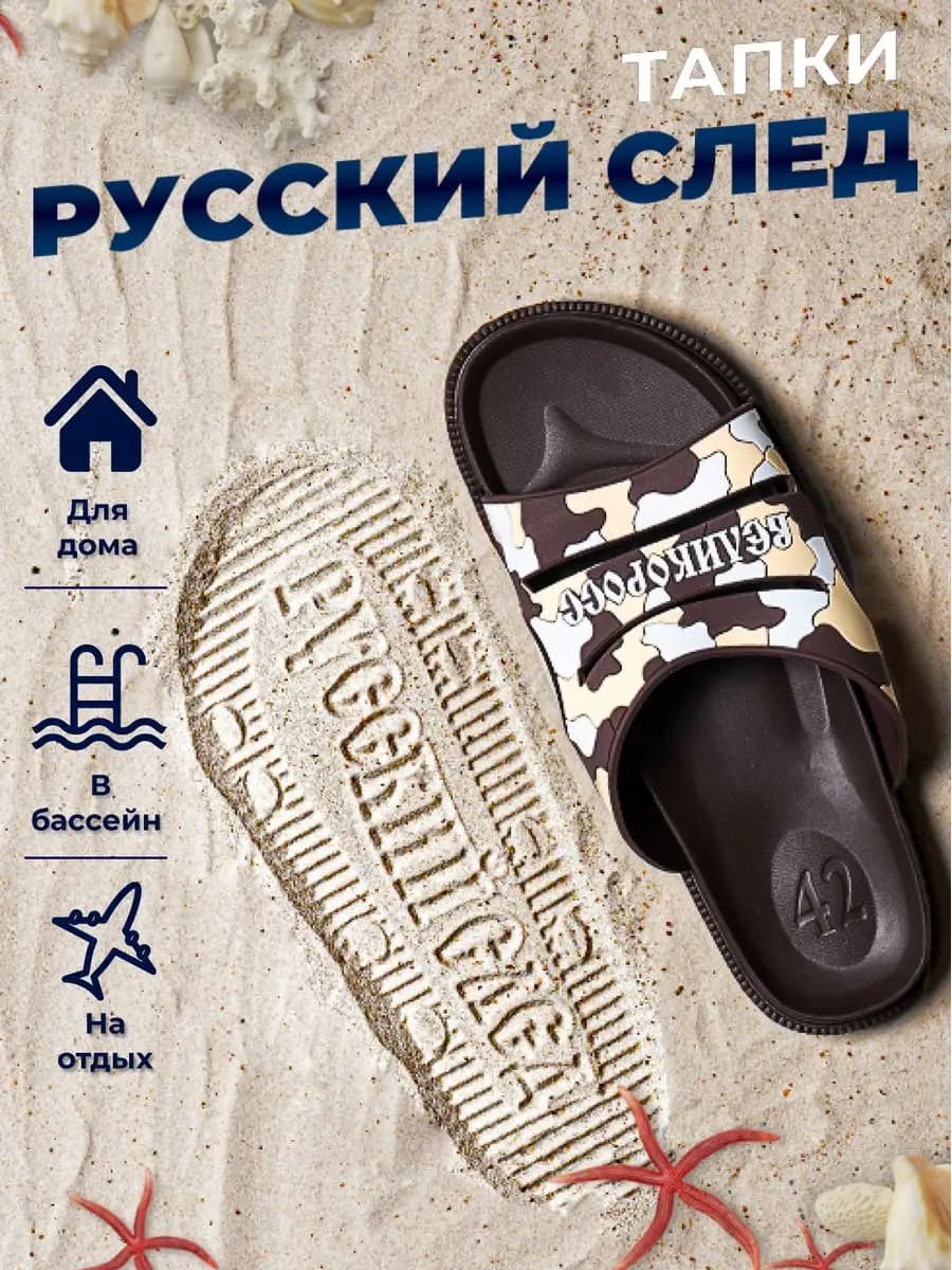Шлепанцы "Русский След"
