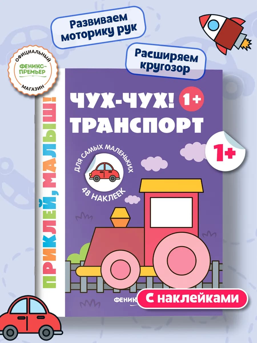 Чух-чух! Транспорт 1+ Книжка с наклейками для малышей