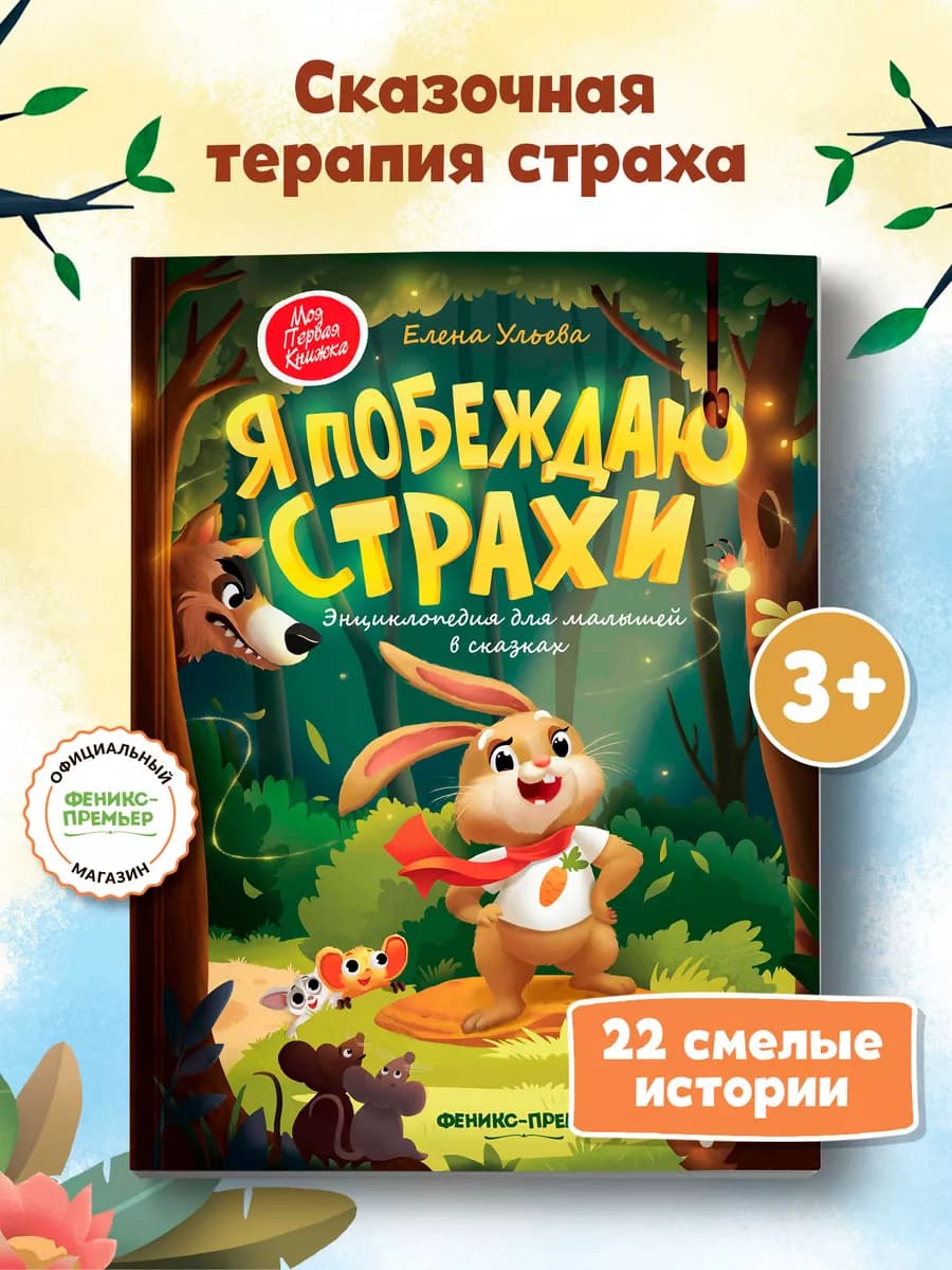 Я побеждаю страхи (мягкая обложка) Сказкотерапия