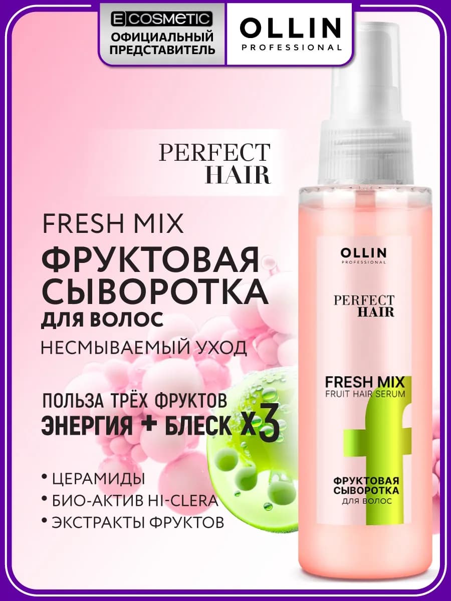 Фруктовая сыворотка для волос OLLIN PERFECT HAIR FRESH MIX