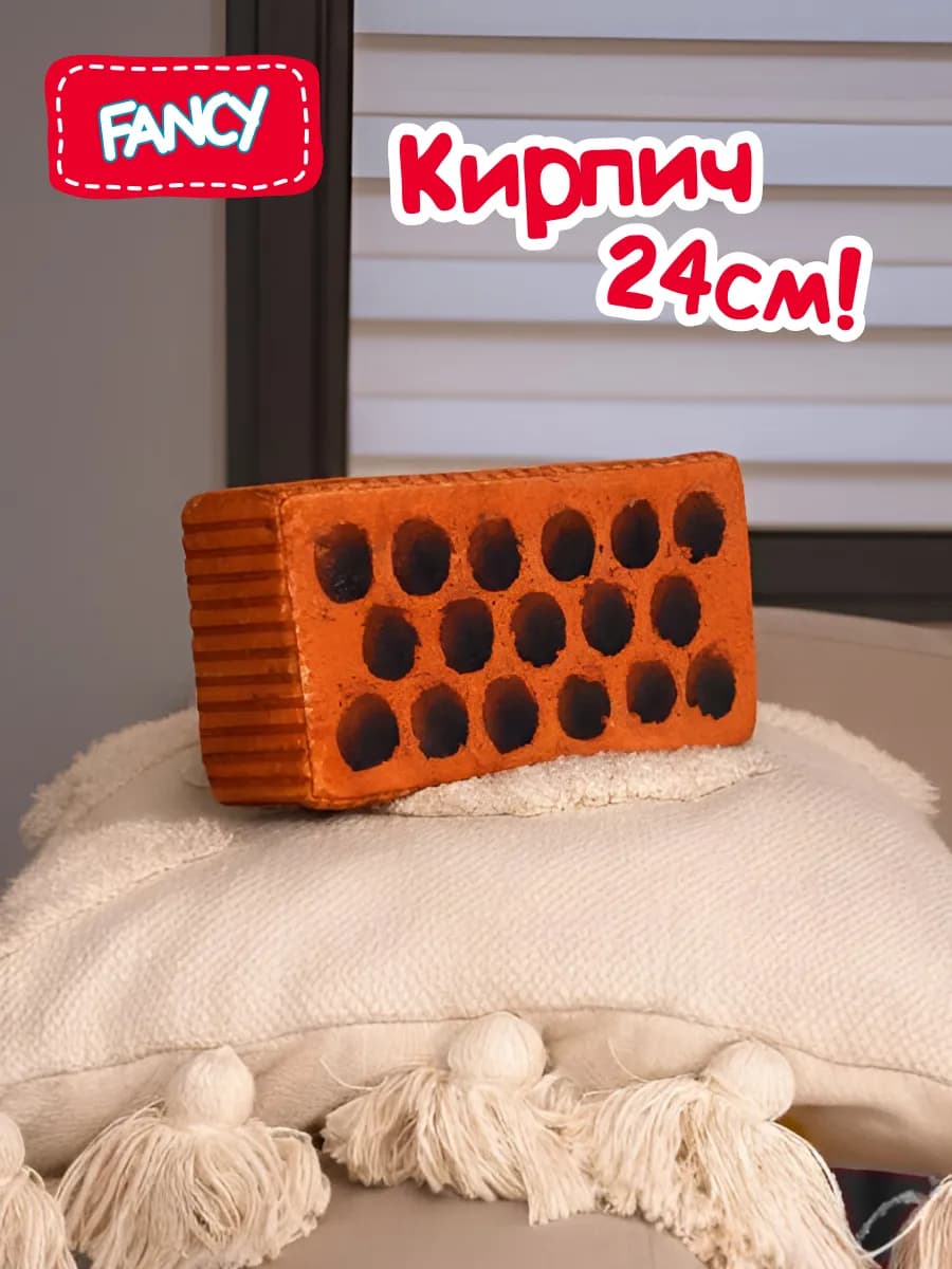 Мягкая плюшевая игрушка подушка Кирпич прикольный тренд 24см