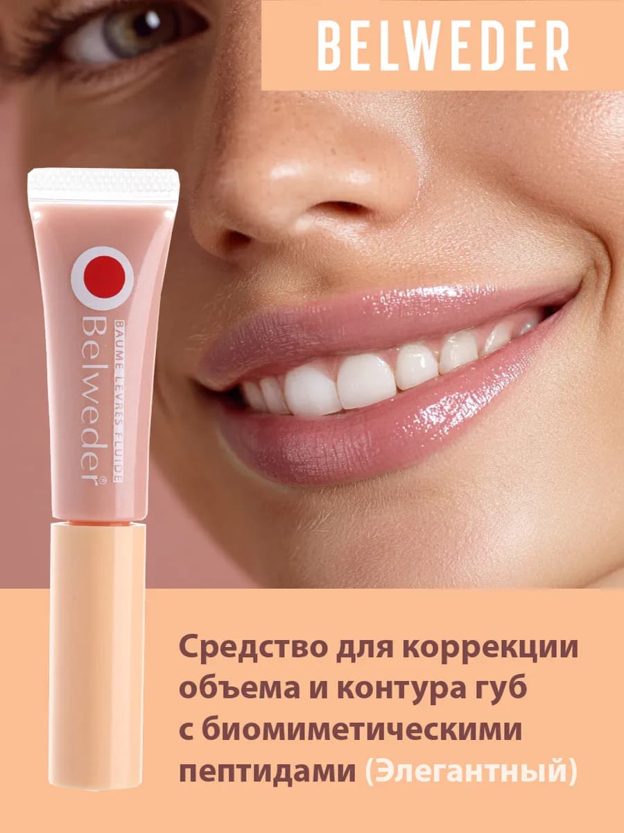 Пептидный бальзам для губ, тон Элегантный