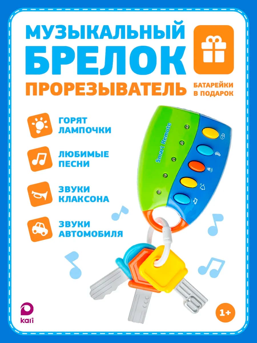 Развивающая игрушка для малышей музыкальная Ключики
