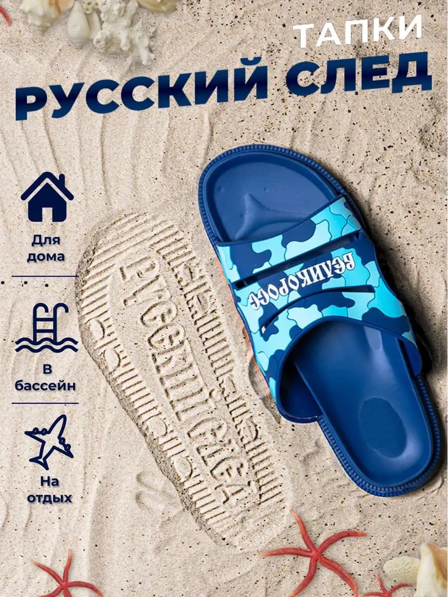 Шлепанцы "Русский След"