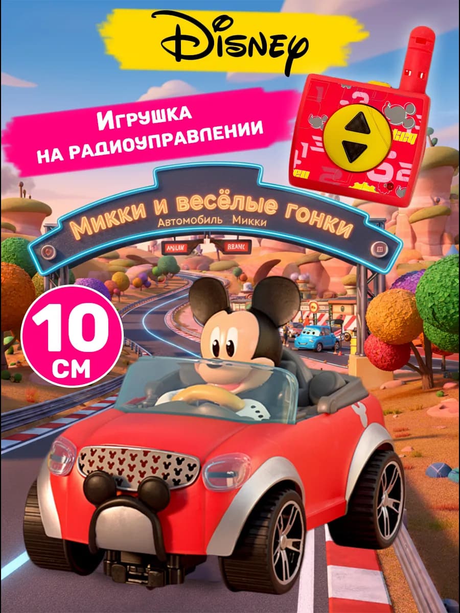 Машина на радиоуправлении и Микки Маус игрушка Дисней