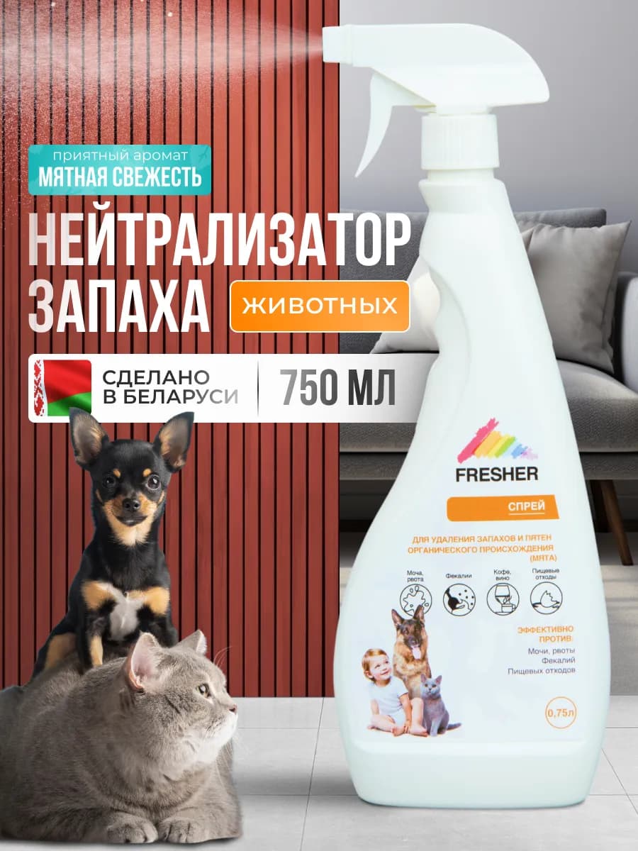 Нейтрализатор запаха животных