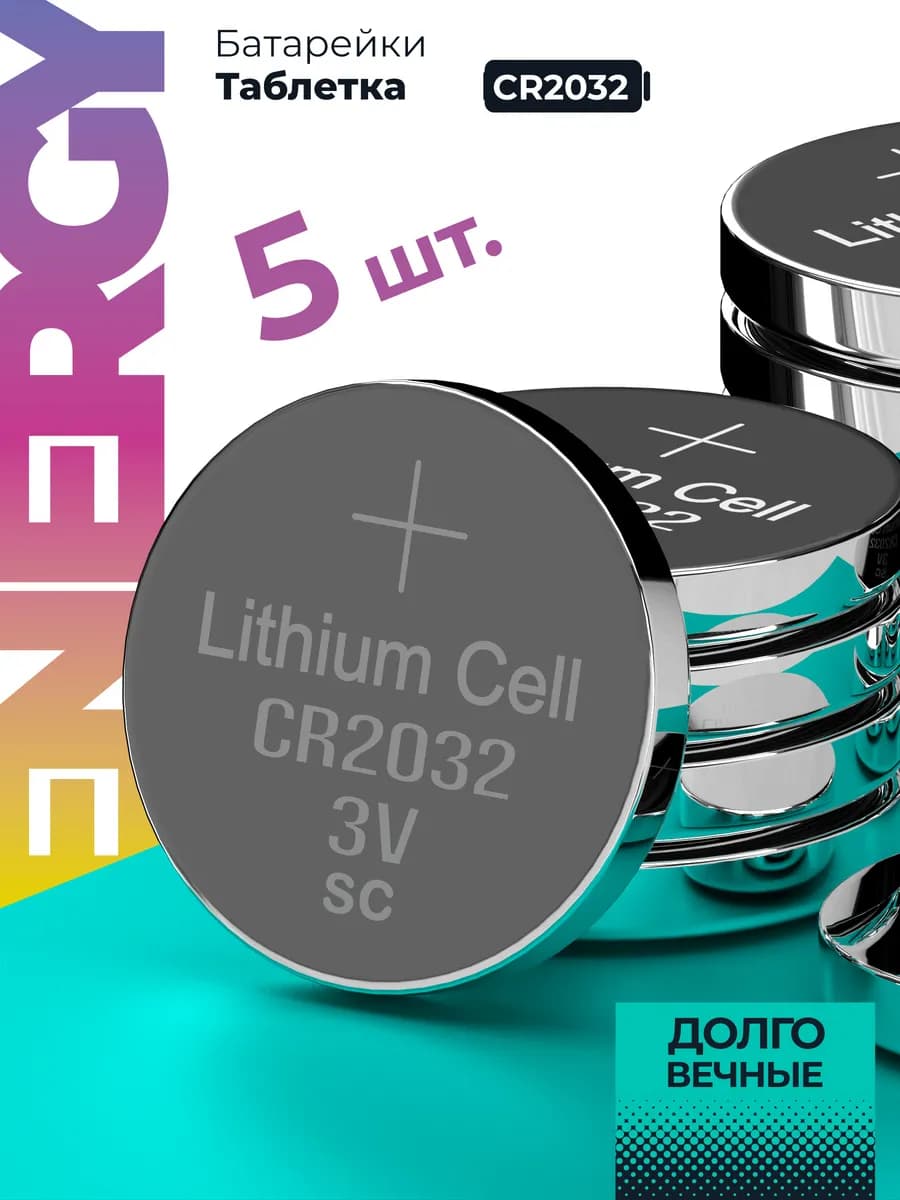 Батарейки CR 2032 плоские таблетки литиевые 5 штук