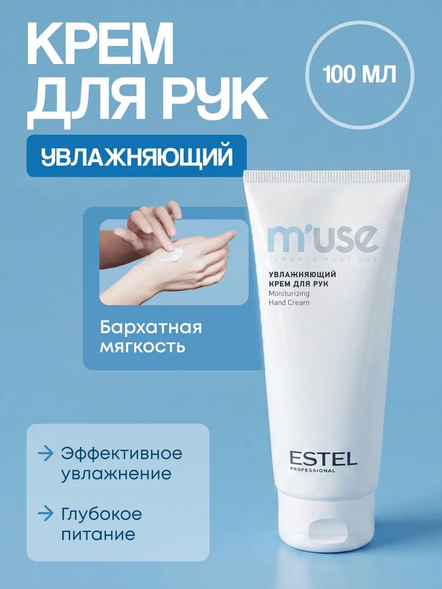 Крем для рук увлажняющий M'USE, 100 мл
