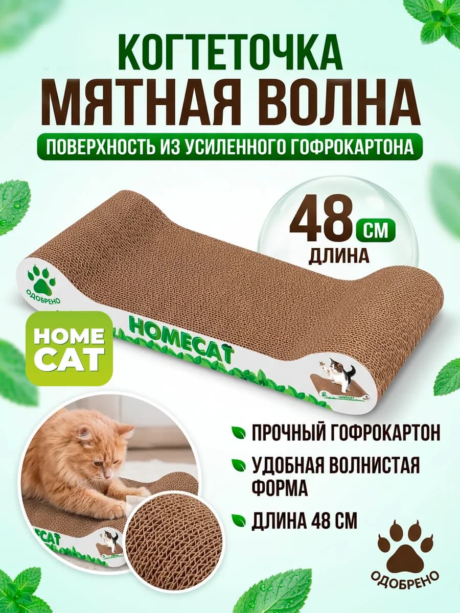 Когтеточка для кошки картонная с мятой, 48х25х8 см