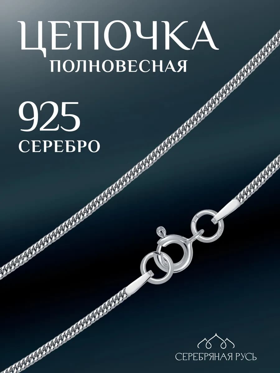 Цепочка серебряная 925 пробы на шею ювелирная