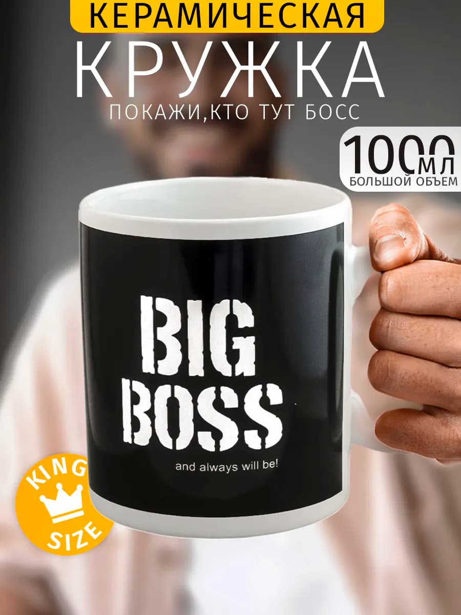 Кружка керамическая гигант Босс 1000 мл - фото 1